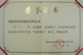 全國第十三次水泥品質指標檢驗大對比全優單位證書
